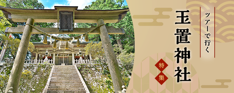 ツアーで行く玉置神社