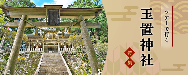 ツアーで行く玉置神社