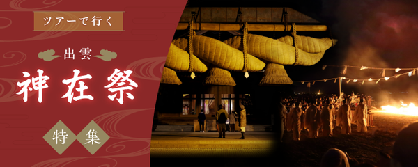 ツアーで行く出雲・神在祭