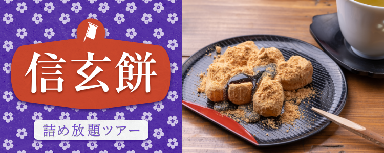 信玄餅詰め放題ツアー
