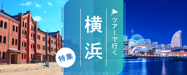 横浜 ツアー