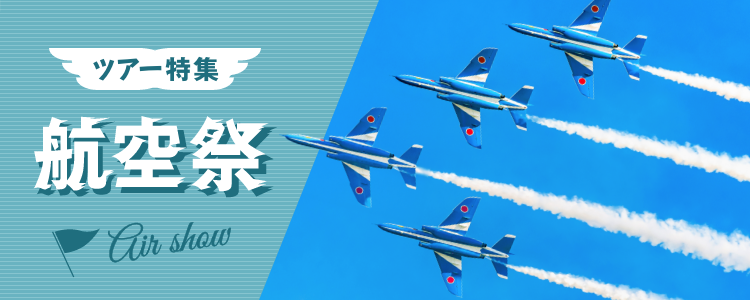 航空祭ツアー