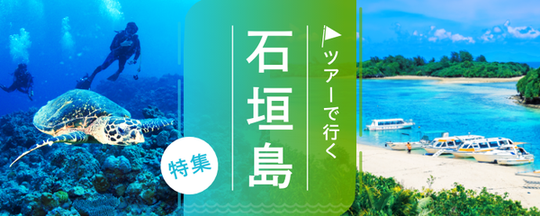 石垣島 ツアー