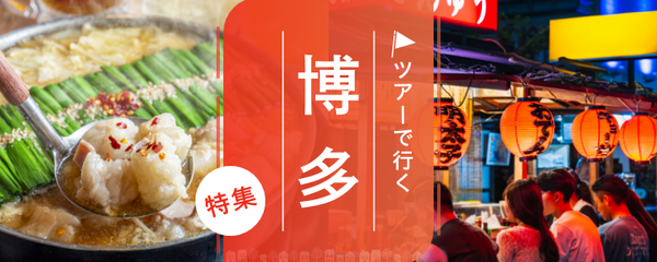 博多 ツアー