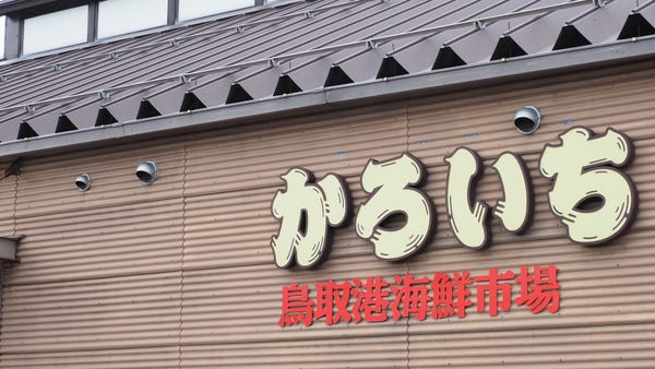 鳥取港の海鮮市場