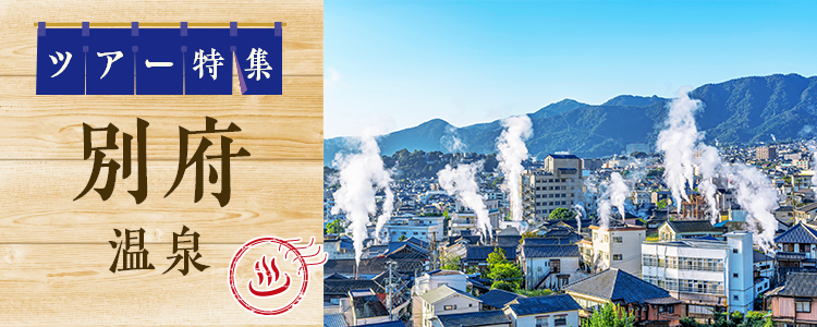 別府温泉 ツアー