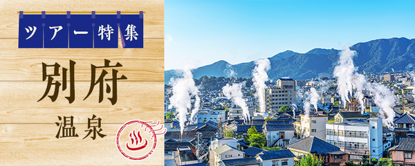 別府温泉 ツアー