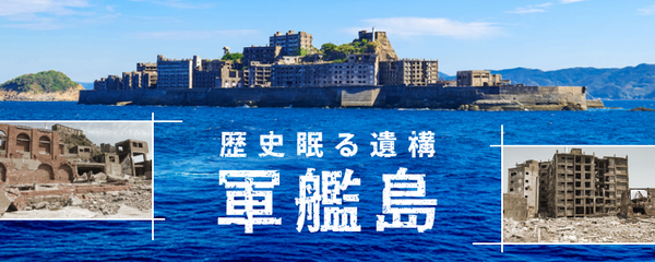 軍艦島 ツアー