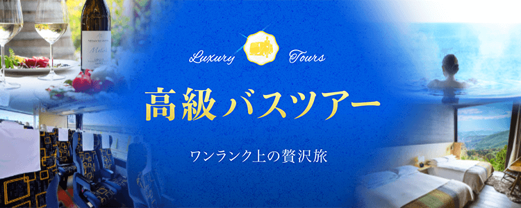 高級バスツアー ワンランク上の贅沢旅