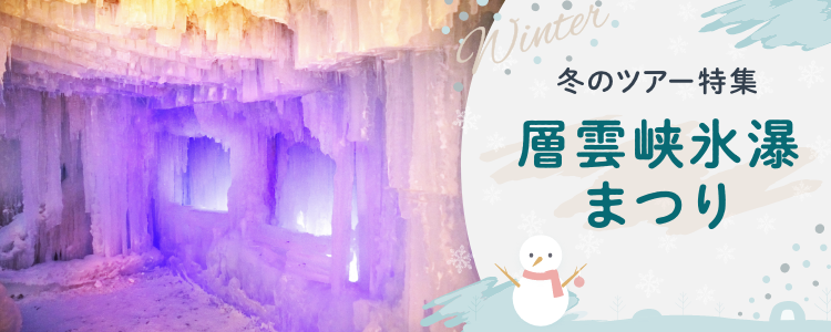 層雲峡温泉氷瀑まつりツアー