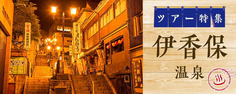 ツアーで行く伊香保温泉