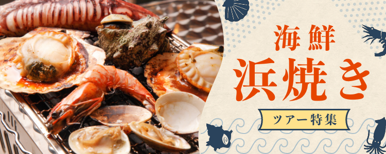 海鮮浜焼きバスツアー