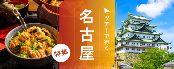 名古屋 ツアー