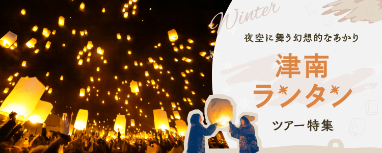 夜空に舞う幻想的なあかり 津南ランタンツアー