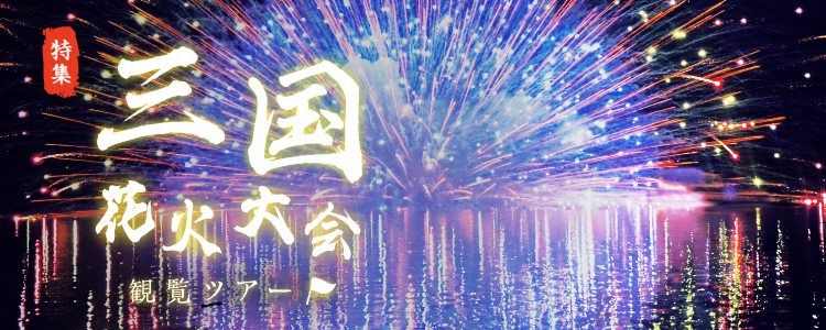 三国花火大会観覧ツアー