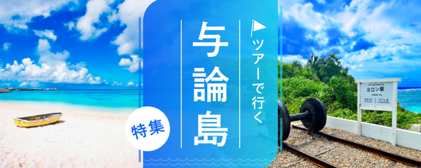 与論島 ツアー