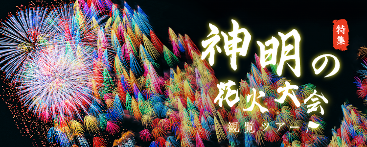神明の花火大会観覧ツアー