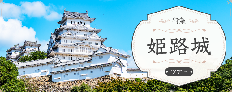 石川発】姫路城 日帰り・宿泊 ツアー 18,000円から