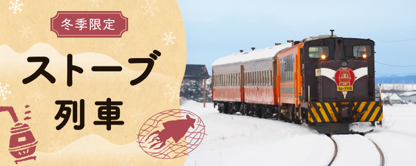 ストーブ列車 ツアー