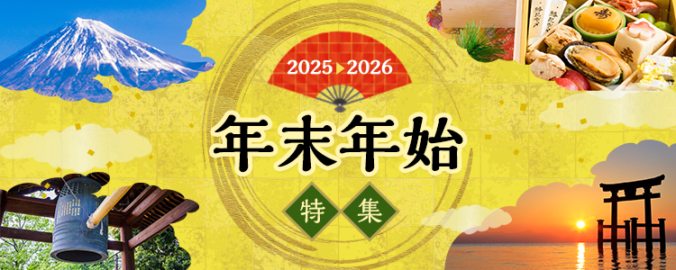 年末年始 日帰り・宿泊バスツアー 特集