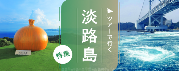 淡路島 ツアー