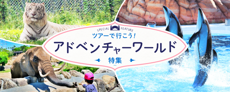ツアーで行こう！ アドベンチャーワールド