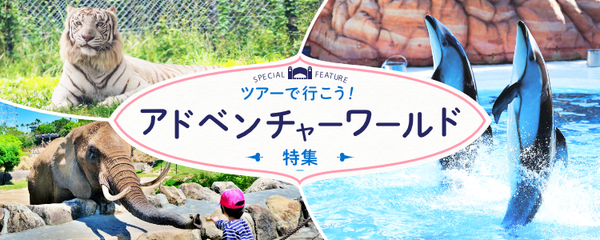 ツアーで行こう！ アドベンチャーワールド