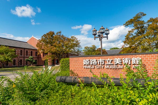 姫路市立美術館