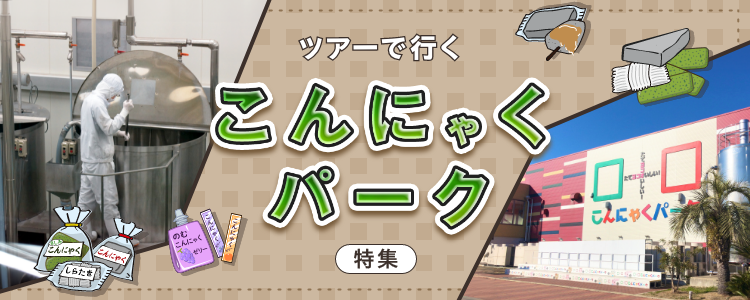 バスツアーで行くこんにゃくパーク