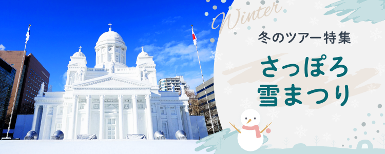 さっぽろ雪まつり ツアー
