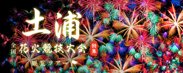 土浦全国花火競技大会 観覧ツアー