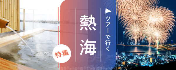 熱海 ツアー