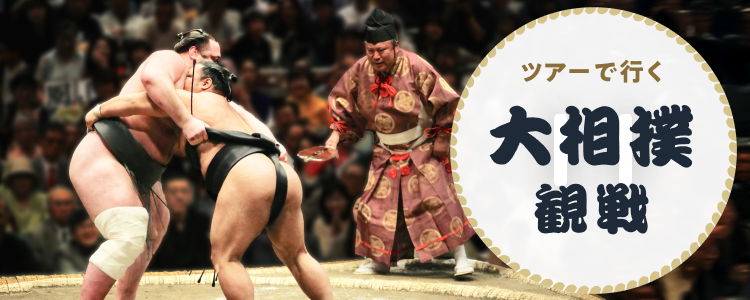 大相撲観戦 ツアー
