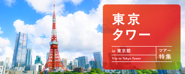東京タワー ツアー