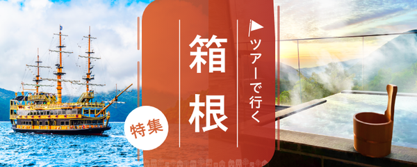 箱根 ツアー