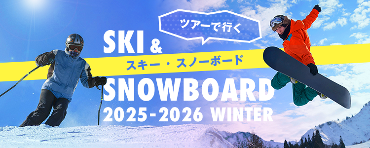 2025-2026 スキー・スノーボード 日帰り・宿泊バスツアー 特集