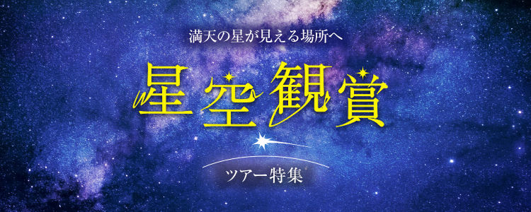 星空観賞 日帰り・宿泊ツアー特集
