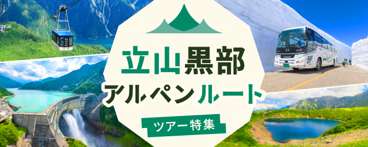 立山黒部アルペンルート 日帰り・宿泊ツアー特集