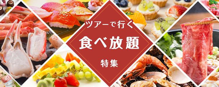 食べ放題ツアー