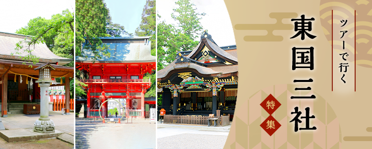 バスツアーで行く東国三社