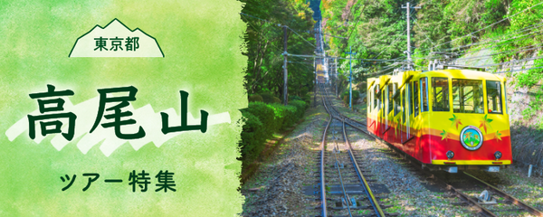 高尾山ツアー