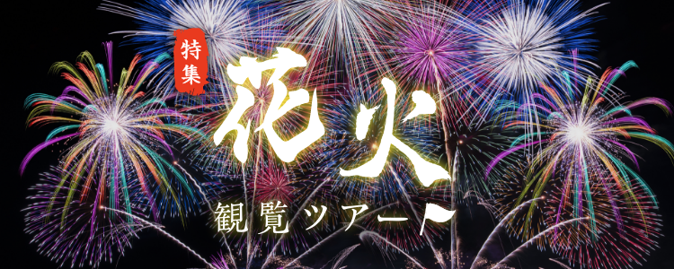 花火大会 日帰り・宿泊バスツアー 特集
