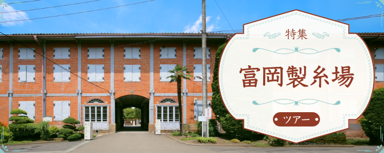 富岡製糸場 日帰りバスツアー