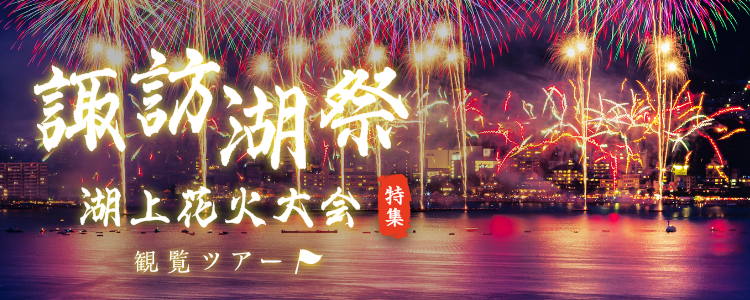 諏訪湖祭湖上花火大会観覧ツアー