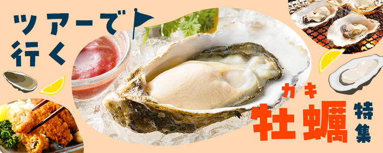 牡蠣（カキ）日帰りバスツアー
