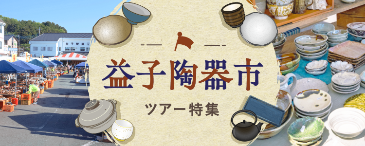益子陶器市バスツアー
