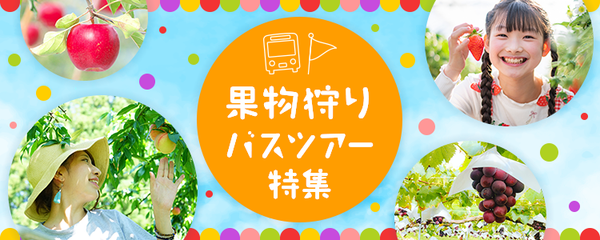 果物(フルーツ)狩り日帰り・宿泊バスツアー特集