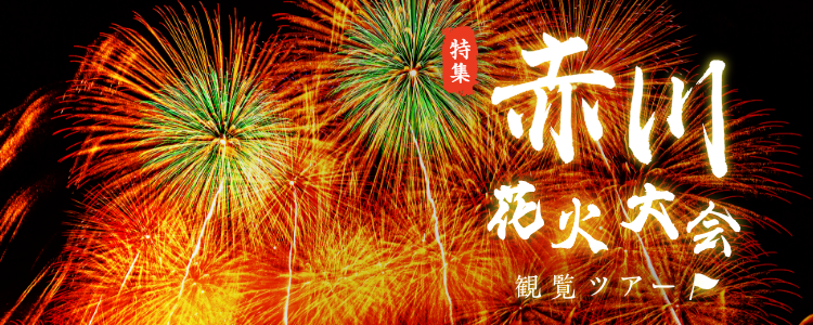 赤川花火大会観覧ツアー