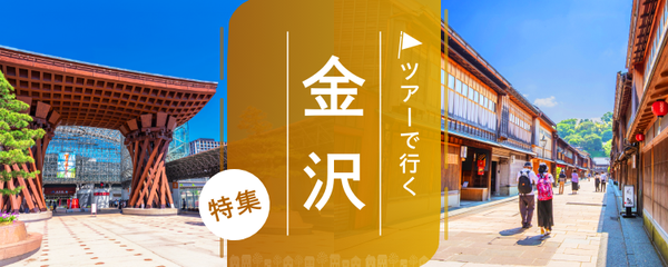 金沢 ツアー