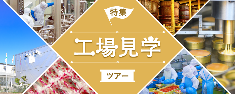 工場見学 日帰りバスツアー